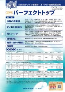 日本ペイント　【ニッペ】　パーフェクトトップ　1液水性ラジカル制御型ハイブリッド高耐候性塗料　外壁　モルタル　上塗り